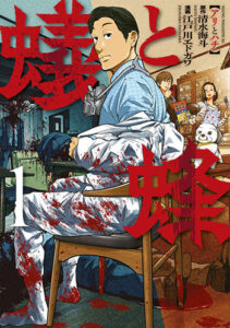 蟻と蜂１_書影