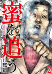 <span class="title">蜜を追う（2）</span>