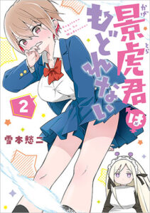 景虎君はもどれない2_書影