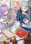 <span class="title">宮廷魔導師見習いを辞めて、魔法アイテム職人になります（8）</span>