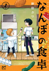 なんぼの食卓1_書影
