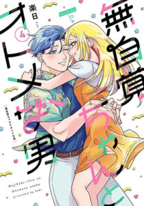 無自覚ちゃんとオトメな男4_書影