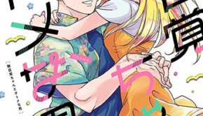無自覚ちゃんとオトメな男4_書影