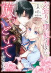 <span class="title">お飾りの側妃ですね？わかりました。どうぞ私のことは放っといてください！（1）</span>