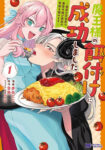 <span class="title">魔王様の餌付けに成功しました～魔界の定食屋で悪役令嬢が魔族の胃袋を掴みます～（1）</span>