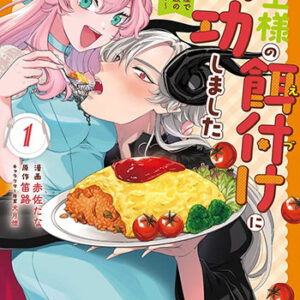 魔王様の餌付けに成功しました_書影