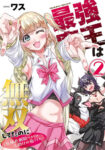 <span class="title">最強魔王は無双してたのに～女体化解除のカギは人助けの旅でした～（2）</span>