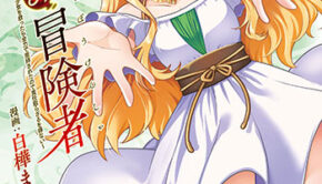命分けの冒険者2_書影