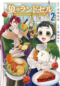 狼とランドセル2_書影