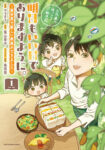 <span class="title">明日もいい日でありますように。 ～異世界で新しい家族ができました～三兄弟のほっこりご飯日記（1）</span>