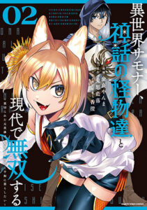 異世界サモナー、神話の怪物達と現代で無双する2_書影
