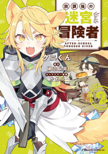 放課後の迷宮冒険者2_書影