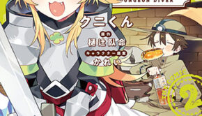 放課後の迷宮冒険者2_書影
