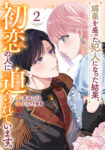 <span class="title">媚薬を盛った犯人になった結果、初恋の人に迫られています。（2）</span>