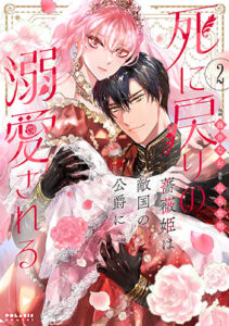 死に戻りの薔薇姫は敵国の公爵に溺愛される2_書影