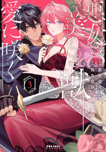 悪女は美しき獣の愛に咲く3_書影