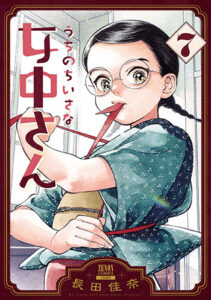 うちのちいさな女中さん7_書影