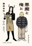 <span class="title">悪魔と俺と（１）</span>