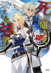 <span class="title">死姫と呼ばれた魔法使いと辺境の最強剣士（1）</span>