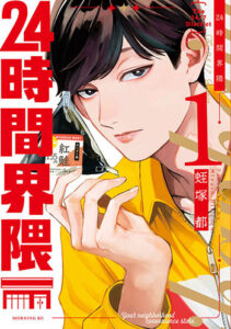 24時間界隈1_書影