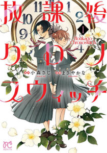 放課後クロノスウィッチ1_書影