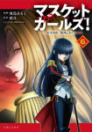 <span class="title">マスケットガールズ！～転生参謀と戦列乙女たち～（6）</span>