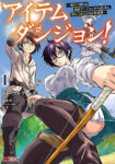 <span class="title">アイテムダンジョン！～俺だけ創れる異能ダンジョンからはじまる、落ちこぼれたちの英雄譚～（1）</span>