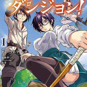 アイテムダンジョン！1_書影