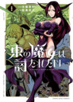 <span class="title">東の魔女は討たれたい（1）</span>