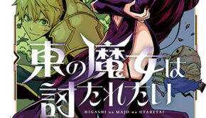 東の魔女は討たれたい1_書影