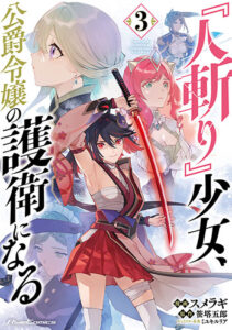 『人斬り』少女、公爵令嬢の護衛になる3_書影