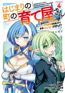 はじまりの町の育て屋さん4_書影