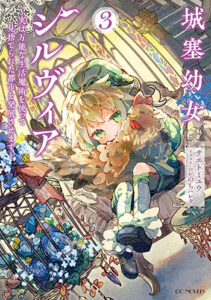 城塞幼女シルヴィア3_書影