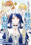 <span class="title">ようこそ修道院へ、ここは追放された女たちの楽園よ（1）</span>