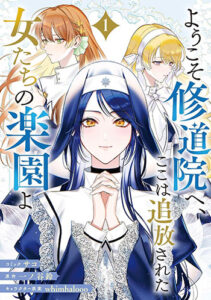 ようこそ修道院へ、ここは追放された女たちの楽園よ1_書影