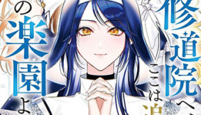 ようこそ修道院へ、ここは追放された女たちの楽園よ1_書影