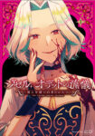 <span class="title">ジゼル・オデットの流儀 －禍の令嬢と13番目の王子－（1）</span>