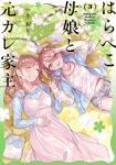 <span class="title">はらぺこ母娘と元カレ家主（3）</span>