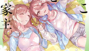 はらぺこ母娘と元カレ家主3_書影