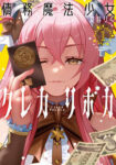 <span class="title">債務魔法少女クレカリボカ（1）</span>