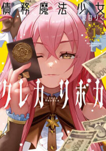 債務魔法少女クレカリボカ1_書影
