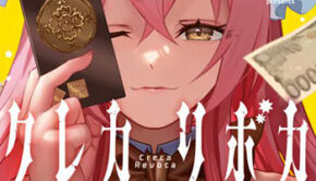 債務魔法少女クレカリボカ1_書影