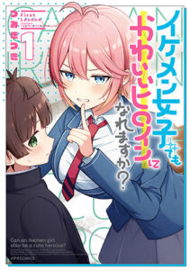 イケメン女子でもかわいいヒロインになれますか？1_書影