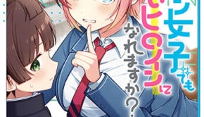 イケメン女子でもかわいいヒロインになれますか？1_書影