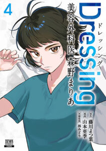 Dressing　美容外科医-森野まりあ4_書影