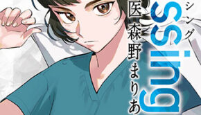 Dressing　美容外科医-森野まりあ4_書影