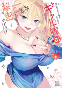 ギャル嫁の秘密6_書影