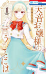 <span class="title">天音お嬢様の言うことには（１）</span>