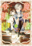 <span class="title">魔導書令嬢～伝説の魔導書を修復したら最強の精霊が味方になりました（クールな王弟殿下がなぜかいつもそばにいます）～ （１）</span>